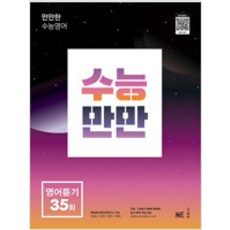 수능만만35회영어듣기모의고사