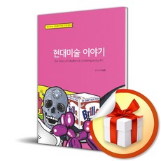 현대미술 이야기 (이엔제이 전용 사 은 품 증 정)