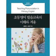 초등영어 발음교육의 이해와 적용, 한국문화사