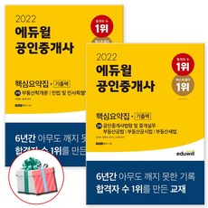 에듀윌공인중개사핵심요약집1차