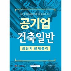 공기업 건축 일반 최단기문제풀이 공기업 공사공단채용전공필기시험대비 2021, 상품명