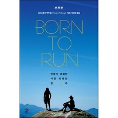 본 투 런(Born To Run):인류가 경험한 가장 위대한 질주, 여름언덕, 크리스토퍼 맥두걸 저/민영진