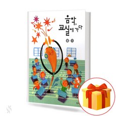 음악 교실에 가다 2-1 go to the music class 2학년 1학기