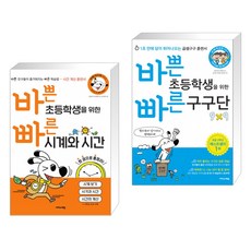 바쁜 초등학생을 위한 빠른 구구단 + 시계와 시간 (전2권), 이지스에듀(이지스퍼블리싱)