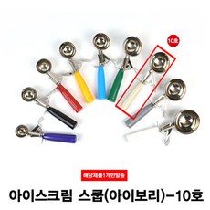 [미르몰]_아이스크림 셔터 스쿱 10호 102g☆☆☆☆☆, ☞이걸로구매할게요☆