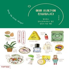 예쁜쓰레기에진심입니다