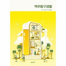 맥주탐구생활