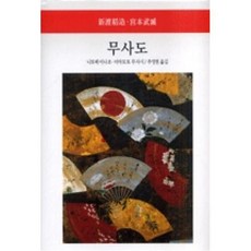 무사도, 동서문화사, 니토베 이나조,미야모토 무사시 공저/추영현 역