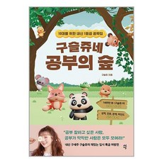 구슬쥬네 공부의 숲 / 다산에듀# 비닐포장**사은품증정!!# (단권+사은품)