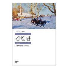 검찰관