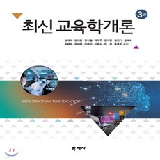 최신교육학개론