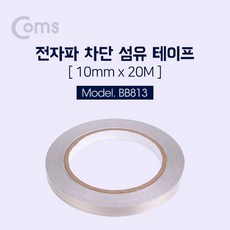 COMS 전자파 차단 금속 섬유테이프(폭 1cm) 20M/BB813 BB813
