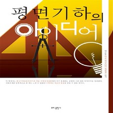 NSB9788994254104 새책-스테이책터 [평면기하의 아이디어]-도비출판사-박승동 지음-특목고대비-20090201 출간-판형 188x257(B, 평면기하의 아이디어