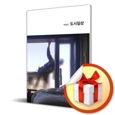 도시일상 (이엔제이 전용 사 은 품 증 정)