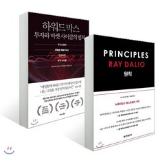 하워드 막스 투자와 마켓 사이클의 법칙 + 원칙 PRINCIPLES, 한빛비즈, 하워드 막스 저/이주영 역/홍춘욱 감수, 레이 달...