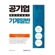 2024 공기업 기계일반 최단기 문제풀이 : 공사공단 기계일반 전공과목 필기시험 대비, 서원각