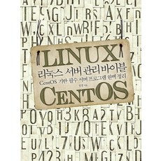 리눅스 서버 관리 바이블: CentOS 기반 필수 서버 프로그램 완벽 정리