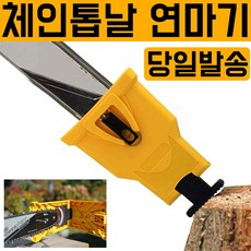 초간단 체인톱날 연마기 야스리 줄 샤프너 엔진톱 숫돌 연마 엔진톱날 전기톱날 톱날 자동연마기 톱날샤프너 16~20인치
