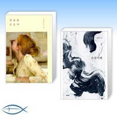 명랑한은둔자