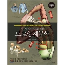 디지털 일러스트를 위한 드로잉 해부학:캐릭터를 생생하게 살리는 인체와 동물 드로잉 그리고 디지털 기법, 아트인북, 이매진FX