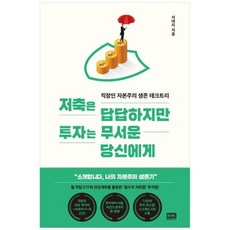 [도서] [알에이치코리아] 저축은 답답하지만 투자는 무서운 당신에게 직장인 자본주의 생존, 상세 설명 참조, 상세 설명 참조