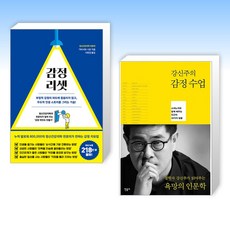 (세트) 감정 리셋 + 강신주의 감정수업 (전2권)