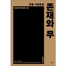 존재와 무:현상학적 존재론 시론, 민음사, 장폴 사르트르 저/변광배 역