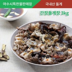 간장돌게장 3kg 여수돌산 국내산 돌게 산지직송, 상세페이지 참조