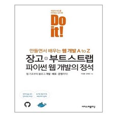 [이지스퍼블리싱] Do it! 장고 + 부트스트랩 파이썬 웹 개발의 정석 (마스크제공), 단품