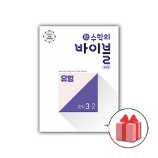 사은품+2024년 신 수학의 바이블 중학 수학 3-2 유형 BOB 중등, 중등3학년