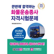 화물운송자격시험기출문제