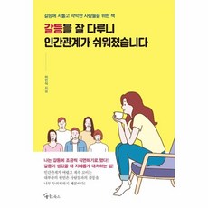 인간관계는소통과설득이다