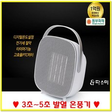 [ 5초발열 ] 가정용 온풍기 미니 온풍기 발 온풍기 캠핑온풍기 온도조절 PTC 안전 온풍기