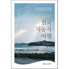 부부가 함께 떠나는 전국 자동차 여행:고성에서 제주까지 257개 관광지를 55일간 주유한 국토 대장정, 북랩, 조남대,박경희 공저