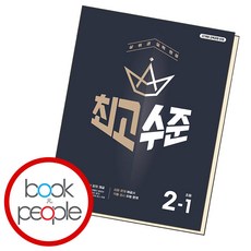 최고수준 초등수학 2-1, 수학영역, 초등2학년