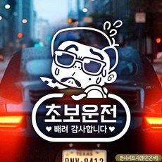 어라운드심플쌈뚱초보운전 초보자동차스티커-반사[#꿀밤 /@무배 @추천+인기@파는곳 0594)), ※※※※ 상품 구매 하기 ※※※※