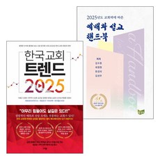 2025년도 교회력에 따른 예배와 설교 핸드북 한국 교회 트렌드 2025 세트(전2권), 단품