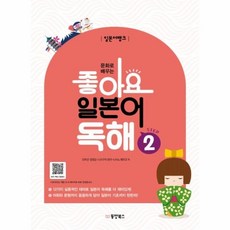 웅진북센 일본어뱅크 좋아요 일본어 독해 STEP 2 문화로배우는, One color | One Size@1