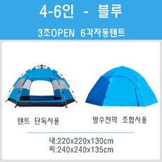브레인포 6각 캠핑용 자동방수텐트 비치텐트 그늘막 5-8인, 01-4-6인 블루