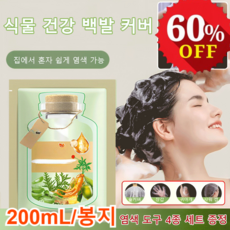 샴푸형 염색제 식물 추출 버블 염색제 (염색 도구 4종 세트 증정)