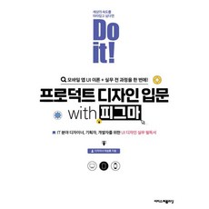 Do it! 프로덕트 디자인 입문 with 피그마:IT 분야 디자이너 기획자 개발자를 위한 UI 디자인 실무 필독서, 이지스퍼블리싱