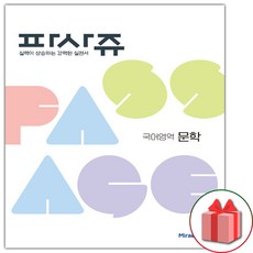 사은품+파사쥬 국어영역 문학편