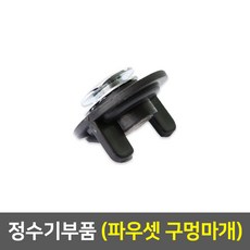 대리석정수기구멍마개