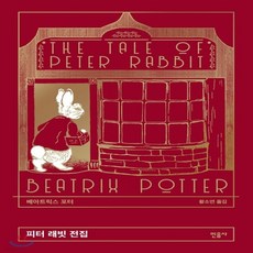 피터래빗전집