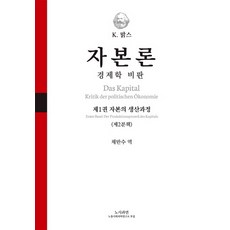 정치경제학비판자본론1-상