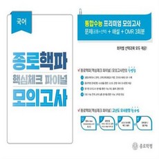 2024년 종로 핵파 (핵심체크 파이널) 모의고사 고3 국어 + 미니수첩, 국어영역