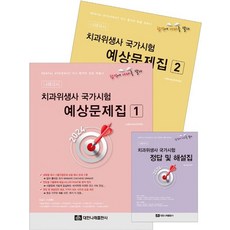 2024 치과위생사 국가시험 예상문제집 세트, 나래e러닝아카데미(저), 대한나래출판사