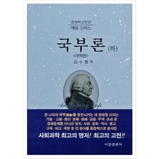국부론 하, 비봉출판사, 애덤 스미스 저/김수행 역