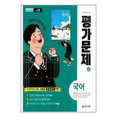 천재교육 고등학교 국어(상) 평가문제집 (저자 박영목/2015개정 교육과정)