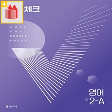 사은+ 2024년 천재교육 체크체크 중학 영어 2-A 중등 2-1 2학년 1학기